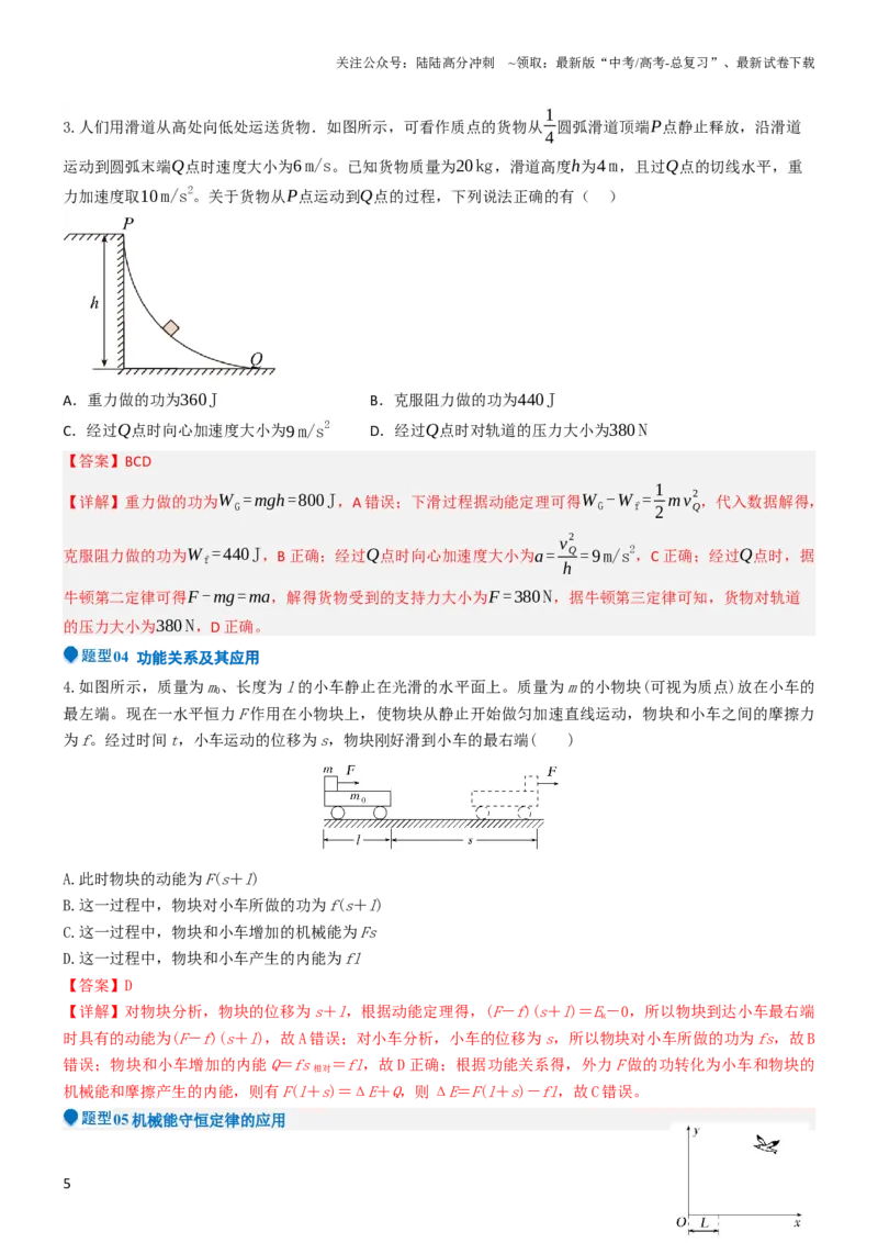 《压轴题03用功能关系、能量的观点解题（解析版）_04-物理-高考总复习_专项复习_2024年_2024年高考物理压轴题（新高考通用）》第5页预览