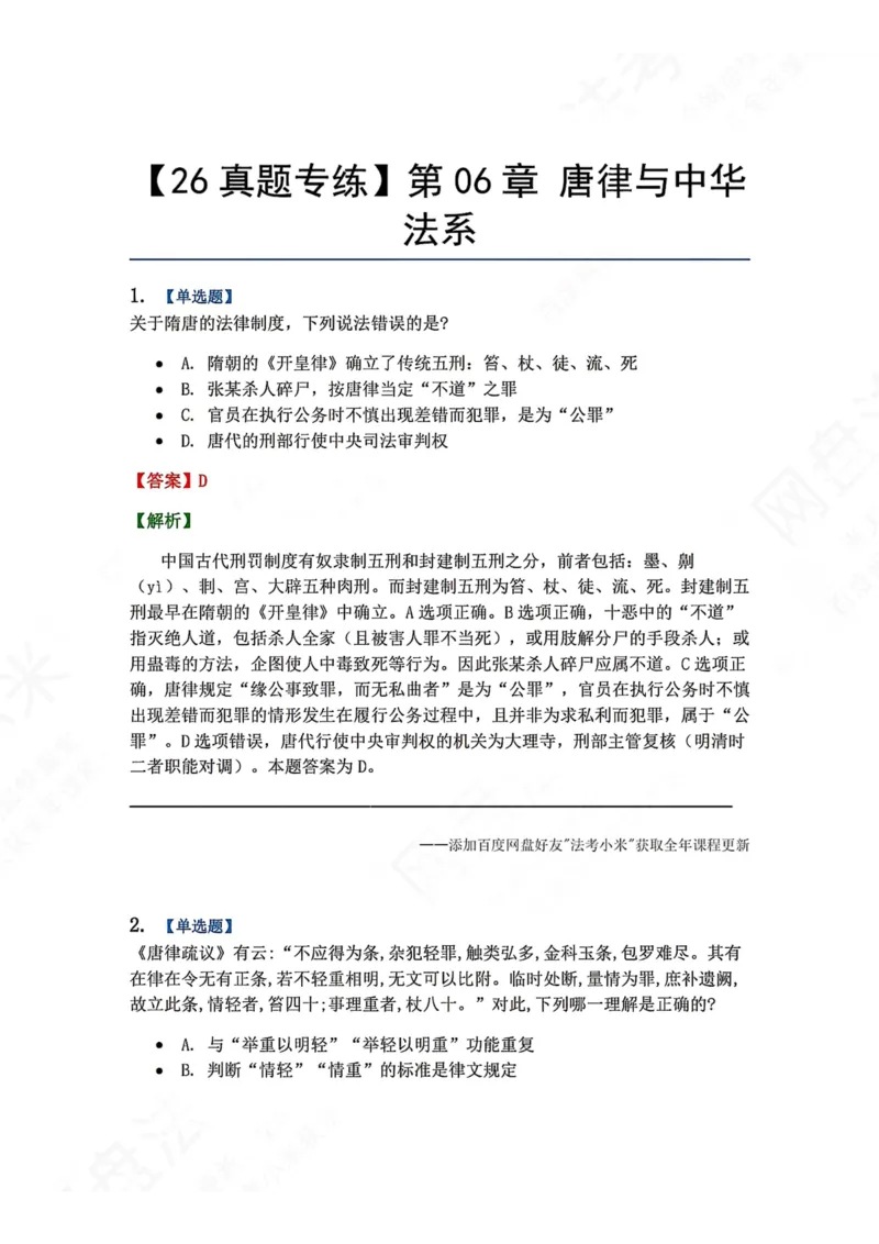 《43.第06章唐律与中华法系答案_2026法考客观_众-H_2026法考系统强化（内部）合集_00.配套资料(含知识点汇总)_04.随堂练习（内部题）_07.理论法》第1页预览