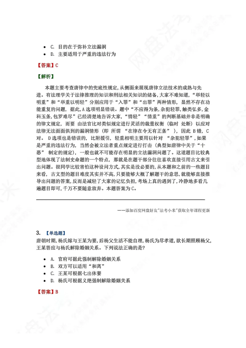 《43.第06章唐律与中华法系答案_2026法考客观_众-H_2026法考系统强化（内部）合集_00.配套资料(含知识点汇总)_04.随堂练习（内部题）_07.理论法》第2页预览