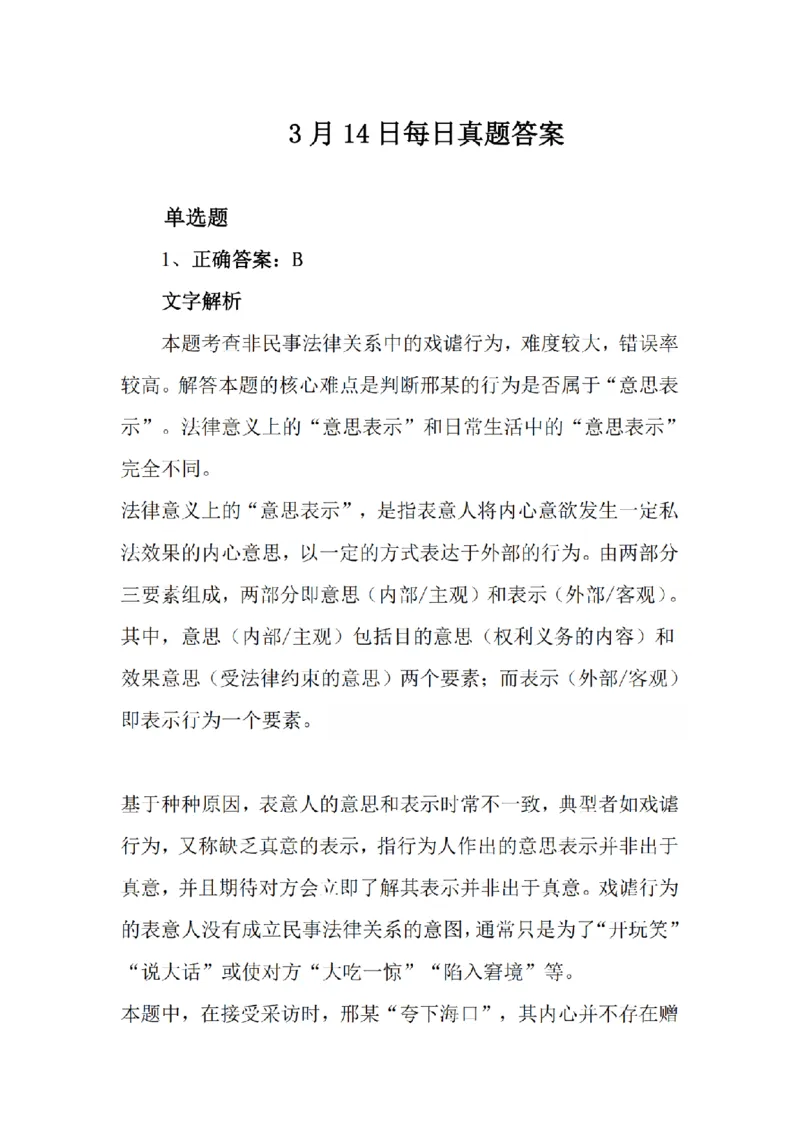 《3月14日每日真题答案_2026法考客观_众-H_2026法考系统强化（内部）合集_系统强化课后练习题_01系统强化民法课后练习题》第1页预览