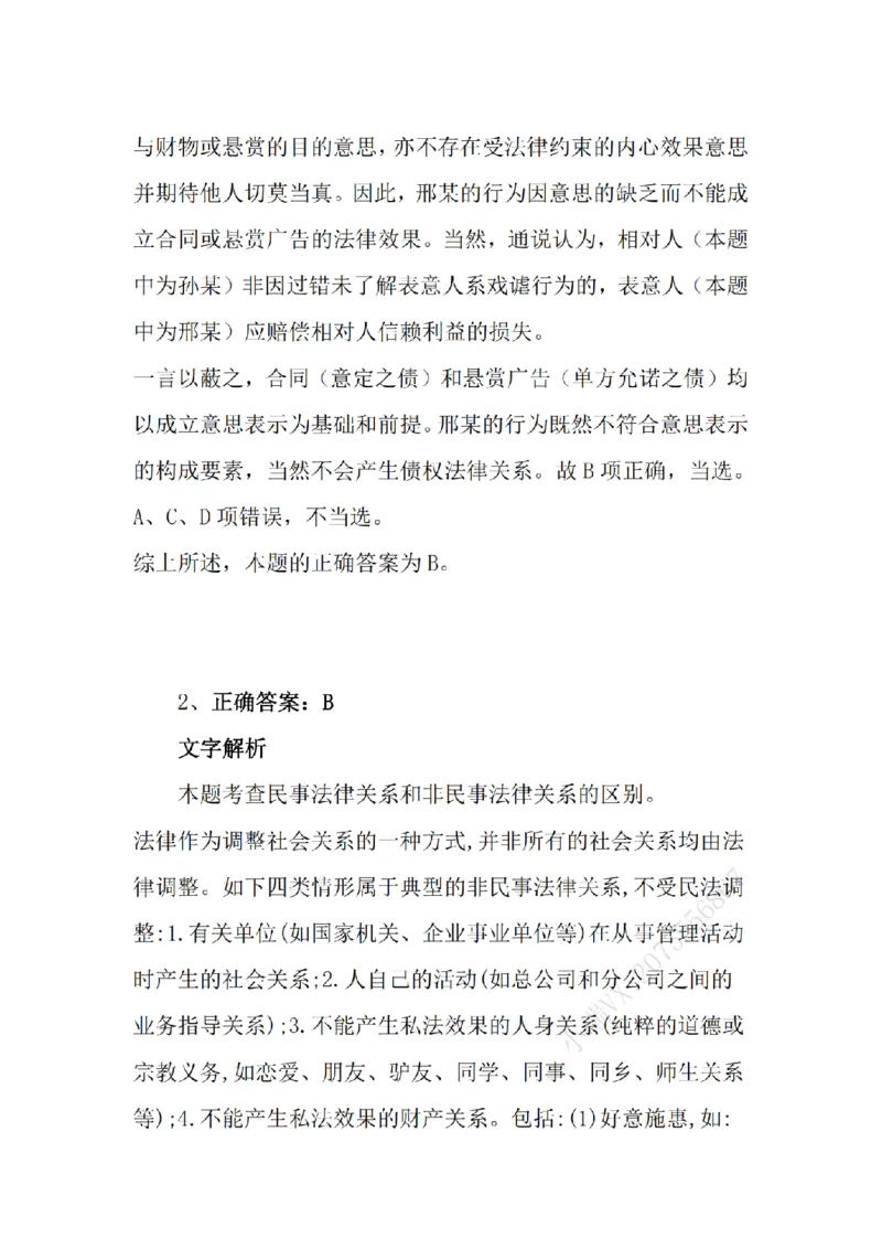 《3月14日每日真题答案_2026法考客观_众-H_2026法考系统强化（内部）合集_系统强化课后练习题_01系统强化民法课后练习题》第2页预览