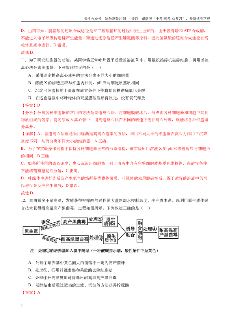 《信息必刷卷04（安徽专用）教师版_06-生物-高考总复习_专项复习_2025年_2025年高考考前必刷题（多地区）生物_2025年高考生物考前必刷卷（安徽专用）5套》第7页预览