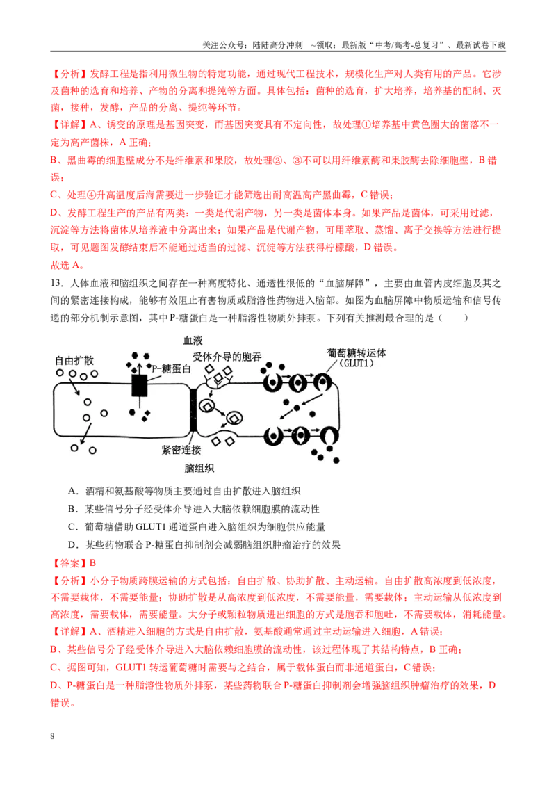 《信息必刷卷04（安徽专用）教师版_06-生物-高考总复习_专项复习_2025年_2025年高考考前必刷题（多地区）生物_2025年高考生物考前必刷卷（安徽专用）5套》第8页预览