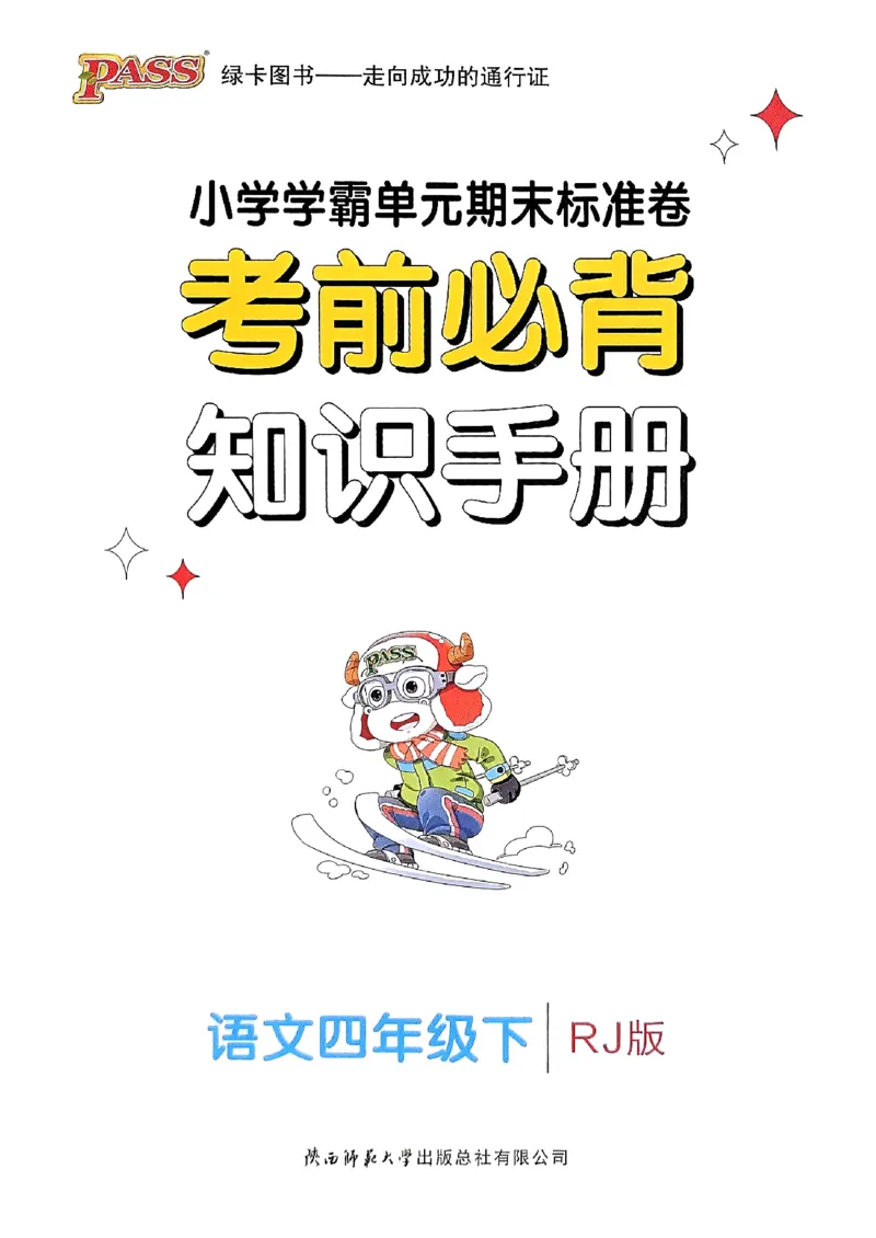 《2024春学霸单元期末标准卷4下语文-考前必背知识手册_小学学霸专题系列资料包：包括五星学霸、学霸默写、学霸作业本等资料_学霸单元期末卷2024春_学霸单元期末标准卷4年级》第1页预览