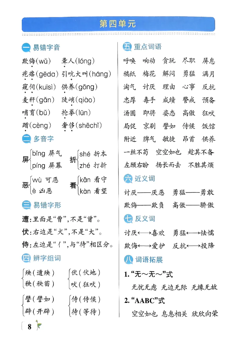 《2024春学霸单元期末标准卷4下语文-考前必背知识手册_小学学霸专题系列资料包：包括五星学霸、学霸默写、学霸作业本等资料_学霸单元期末卷2024春_学霸单元期末标准卷4年级》第10页预览