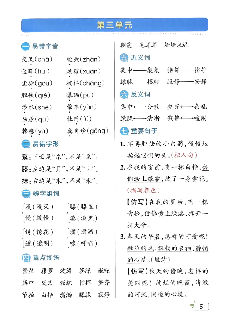 《2024春学霸单元期末标准卷4下语文-考前必背知识手册_小学学霸专题系列资料包：包括五星学霸、学霸默写、学霸作业本等资料_学霸单元期末卷2024春_学霸单元期末标准卷4年级》第7页预览