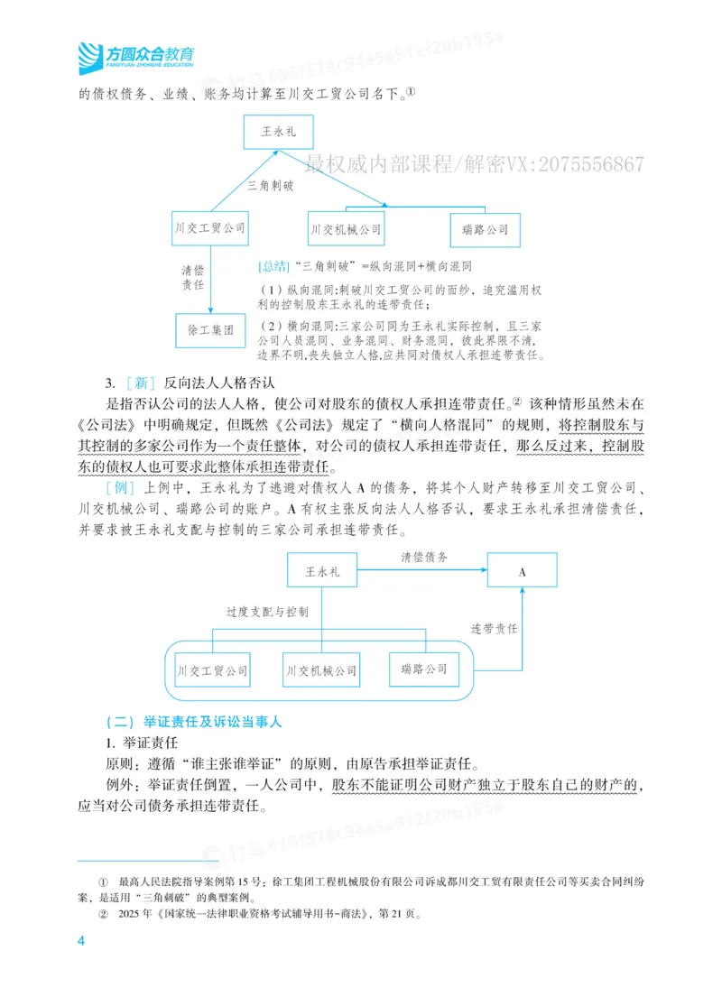 《26商经知郄鹏恩内部基础夯实_2026法考客观_众-H_2026法考内部基础夯实合集视频+讲义+学习计划+周测_商经郄鹏恩内部基础夯实视频+讲义完结》第7页预览