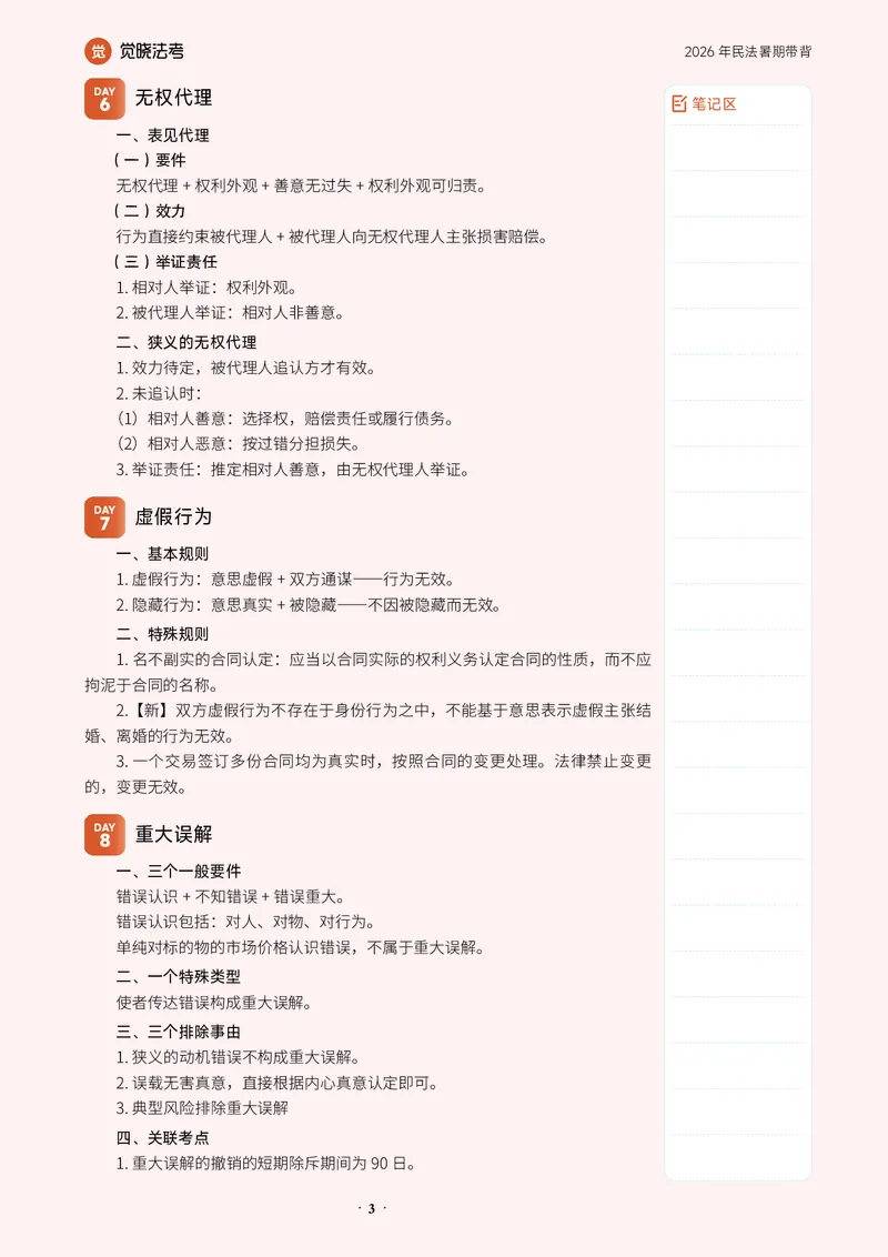 《26李劲松民法-暑期带背_2026法考客观_觉-X_08卷二总动员暑期带背_讲义》第3页预览