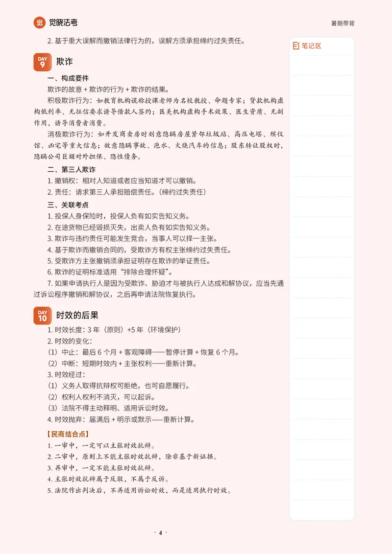 《26李劲松民法-暑期带背_2026法考客观_觉-X_08卷二总动员暑期带背_讲义》第4页预览