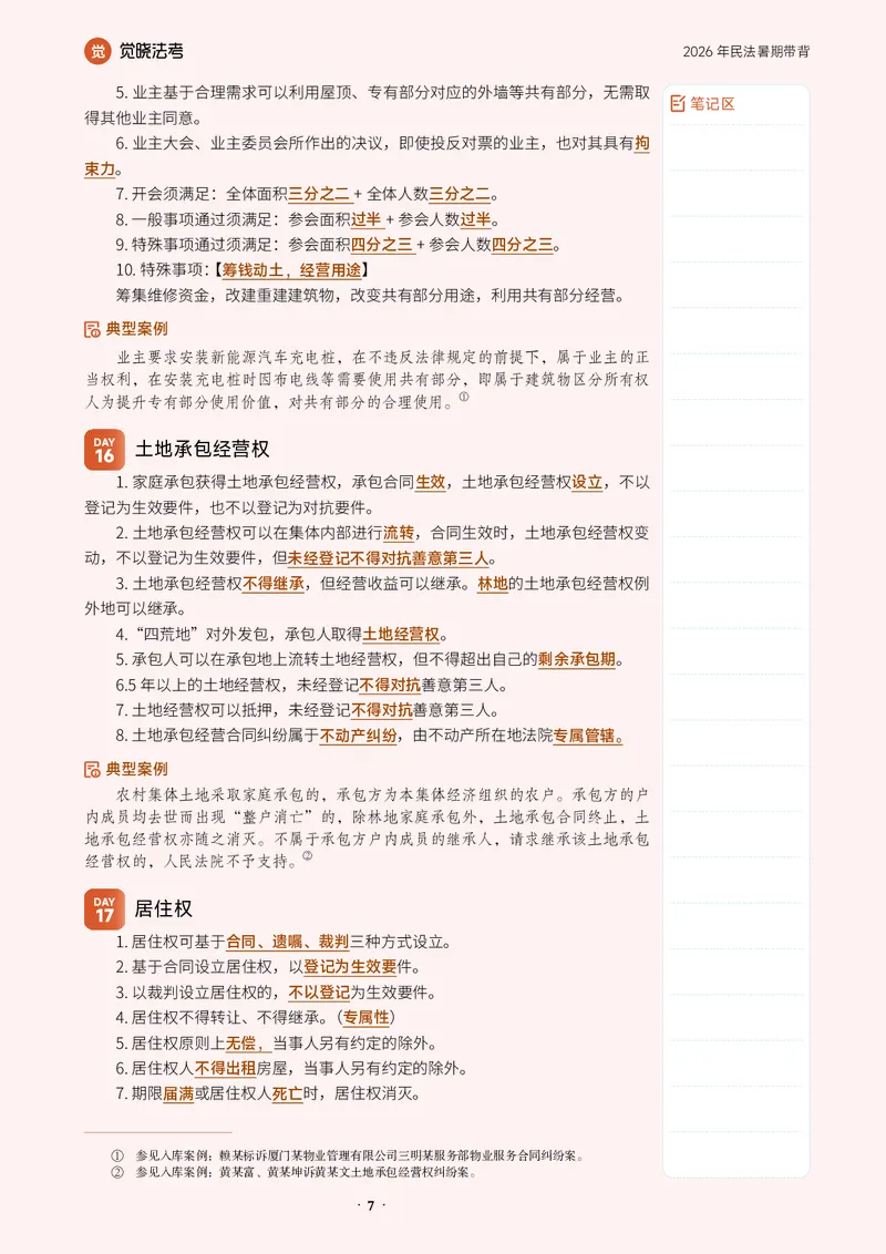 《26李劲松民法-暑期带背_2026法考客观_觉-X_08卷二总动员暑期带背_讲义》第7页预览