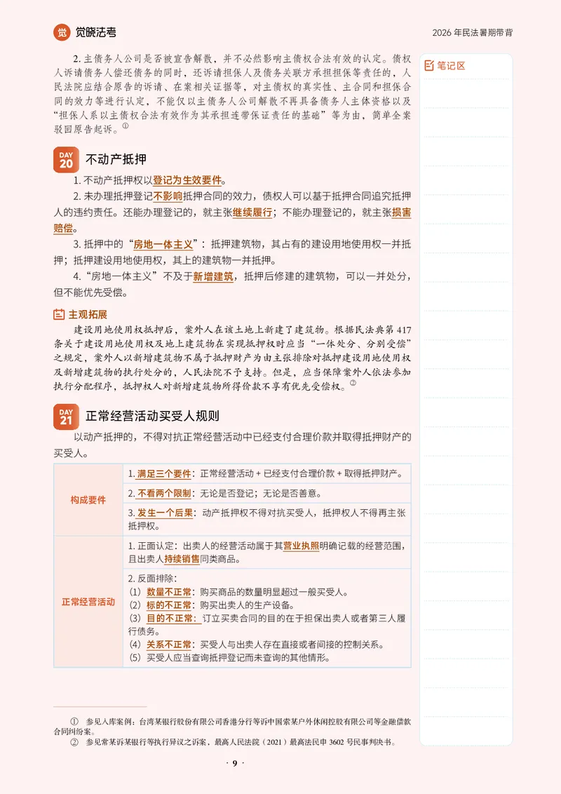 《26李劲松民法-暑期带背_2026法考客观_觉-X_08卷二总动员暑期带背_讲义》第9页预览