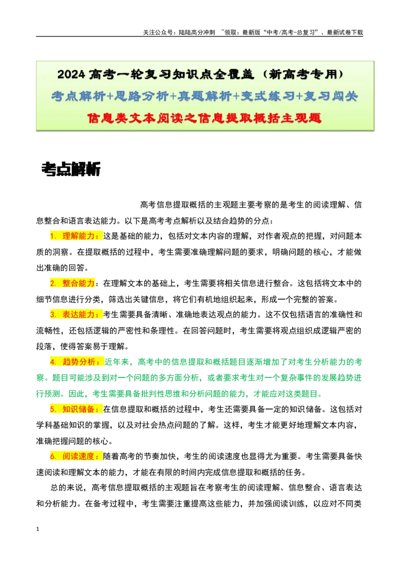 《信息类文本阅读之信息提取概括主观题-知识点闯关全覆盖（新高考专用）原卷版_一轮复习_2025年_2025年高考语文一轮复习知识点专项归纳真题练新高考专用_资料》第1页预览