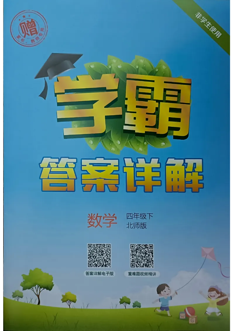 《2024春5星学霸4下数学（北师)答案_小学学霸专题系列资料包：包括五星学霸、学霸默写、学霸作业本等资料_2024春五星学霸_北师》第1页预览