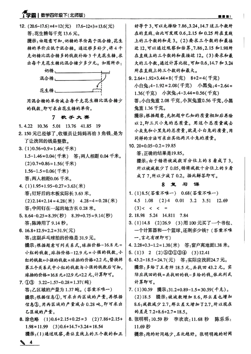 《2024春5星学霸4下数学（北师)答案_小学学霸专题系列资料包：包括五星学霸、学霸默写、学霸作业本等资料_2024春五星学霸_北师》第5页预览