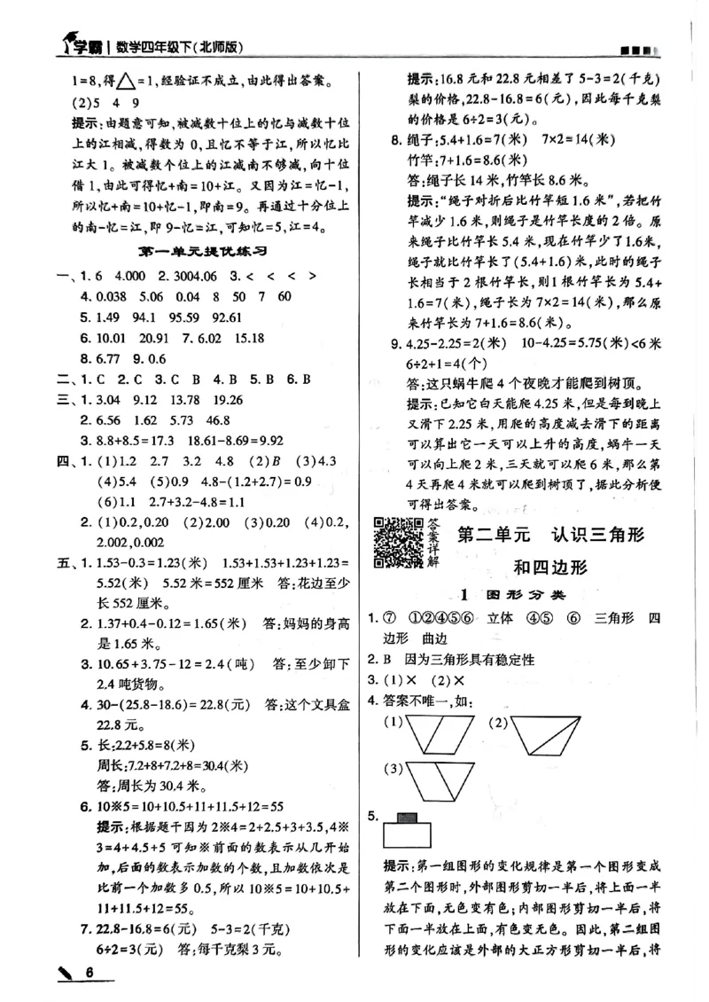 《2024春5星学霸4下数学（北师)答案_小学学霸专题系列资料包：包括五星学霸、学霸默写、学霸作业本等资料_2024春五星学霸_北师》第7页预览
