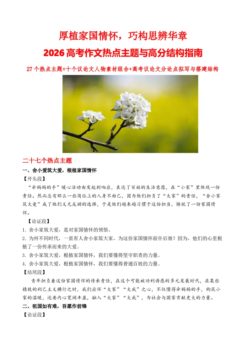 《厚植家国情怀，巧构思辨华章2026高考作文热点主题与高分结构指南27个热点主题+十个议论文人物素材组合+高考议论文分论点拟写与搭建结构_专项复习_2026年-语文专项复习》第1页预览