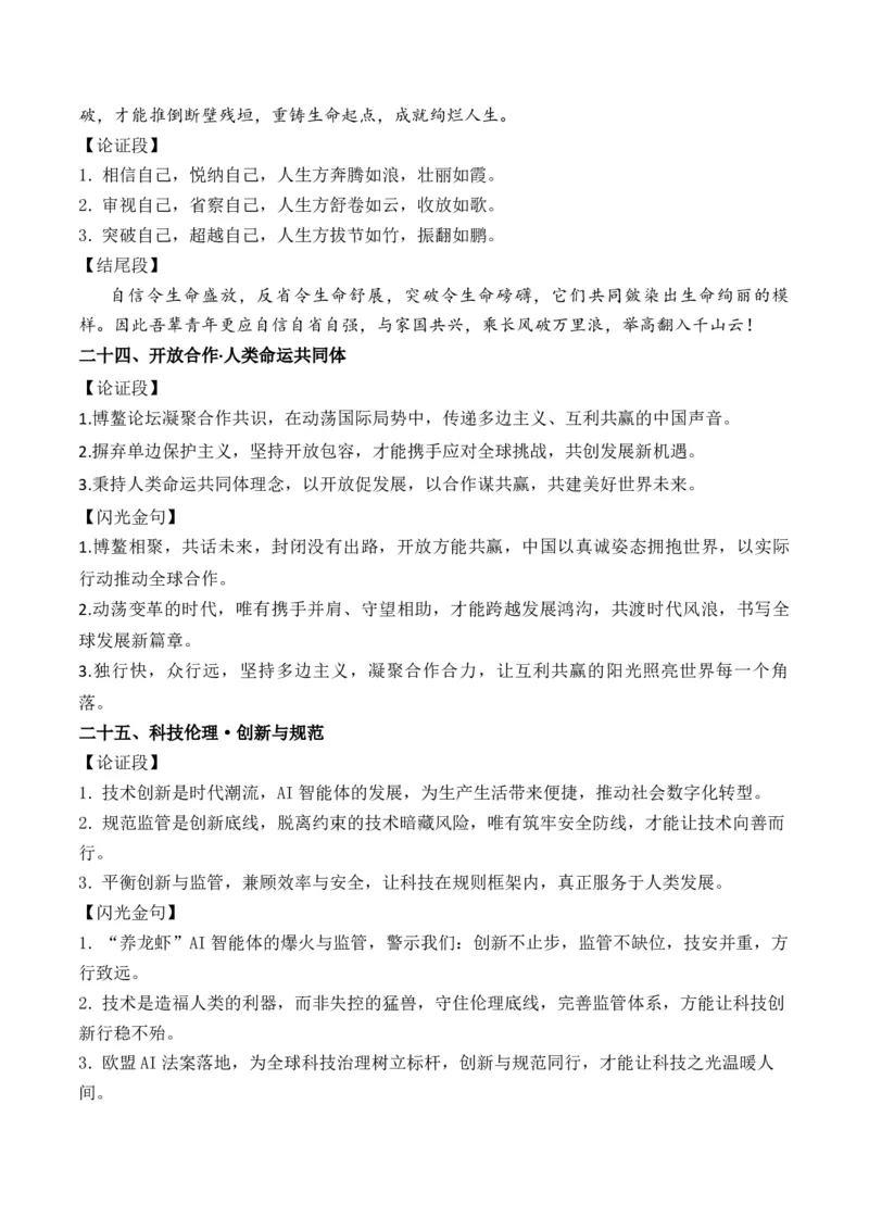 《厚植家国情怀，巧构思辨华章2026高考作文热点主题与高分结构指南27个热点主题+十个议论文人物素材组合+高考议论文分论点拟写与搭建结构_专项复习_2026年-语文专项复习》第10页预览
