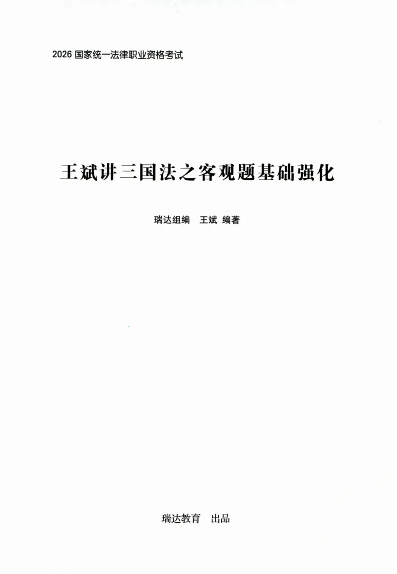 《2026王斌讲三国法之客观题基础强化_2026法考客观_瑞-D_2026RD法考基础强化视频+讲义_2026RD法考客观三国法基础强化-王斌视频+讲义》第1页预览
