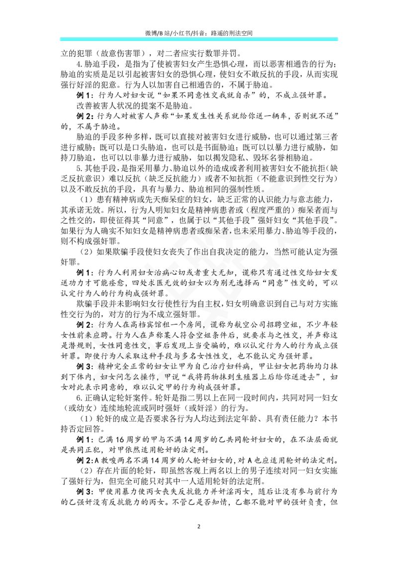 《《刑法学（第七版）》带读86_2026法考客观_名师私塾_张明楷案例汇总（路遥整理）_刑法学张明楷第七版》第2页预览