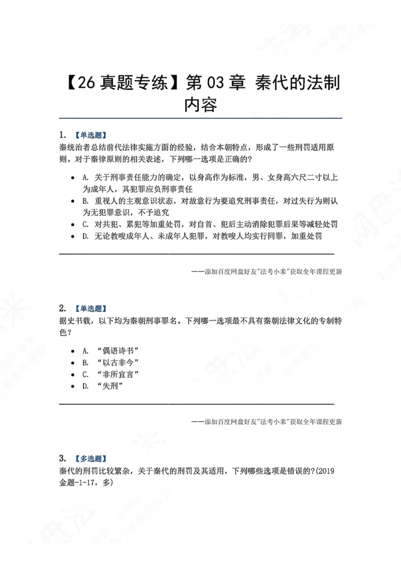 《40.第03章秦代的法制内容题目_2026法考客观_众-H_2026法考系统强化（内部）合集_00.配套资料(含知识点汇总)_04.随堂练习（内部题）_07.理论法》第1页预览