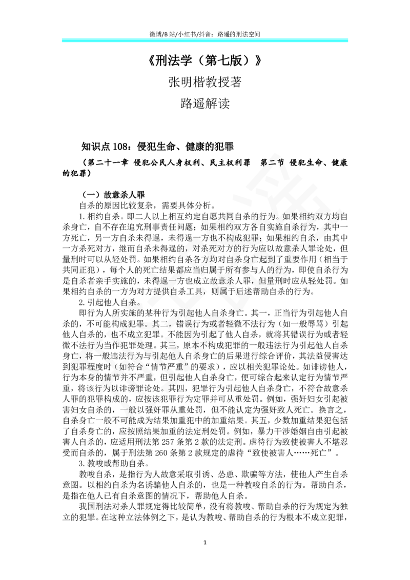 《《刑法学（第七版）》带读84_2026法考客观_名师私塾_张明楷案例汇总（路遥整理）_刑法学张明楷第七版》第1页预览