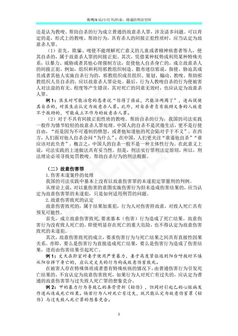 《《刑法学（第七版）》带读84_2026法考客观_名师私塾_张明楷案例汇总（路遥整理）_刑法学张明楷第七版》第2页预览