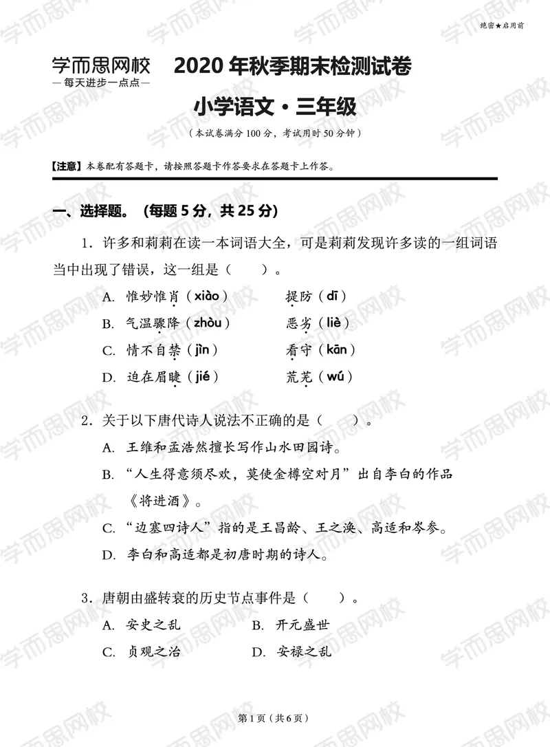 《2020秋三年级大语文期末试卷-50bf43ef9527_小学学而思全套_三年级全套_三年级直播课_2020年秋季课程三年级_2020年秋季课程三年级语文_第15讲阅善良与勇气——中国童话》第1页预览