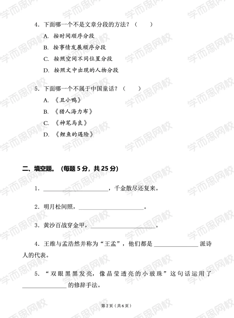 《2020秋三年级大语文期末试卷-50bf43ef9527_小学学而思全套_三年级全套_三年级直播课_2020年秋季课程三年级_2020年秋季课程三年级语文_第15讲阅善良与勇气——中国童话》第2页预览