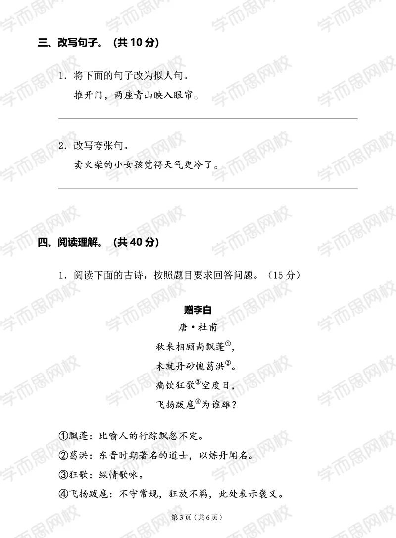 《2020秋三年级大语文期末试卷-50bf43ef9527_小学学而思全套_三年级全套_三年级直播课_2020年秋季课程三年级_2020年秋季课程三年级语文_第15讲阅善良与勇气——中国童话》第3页预览