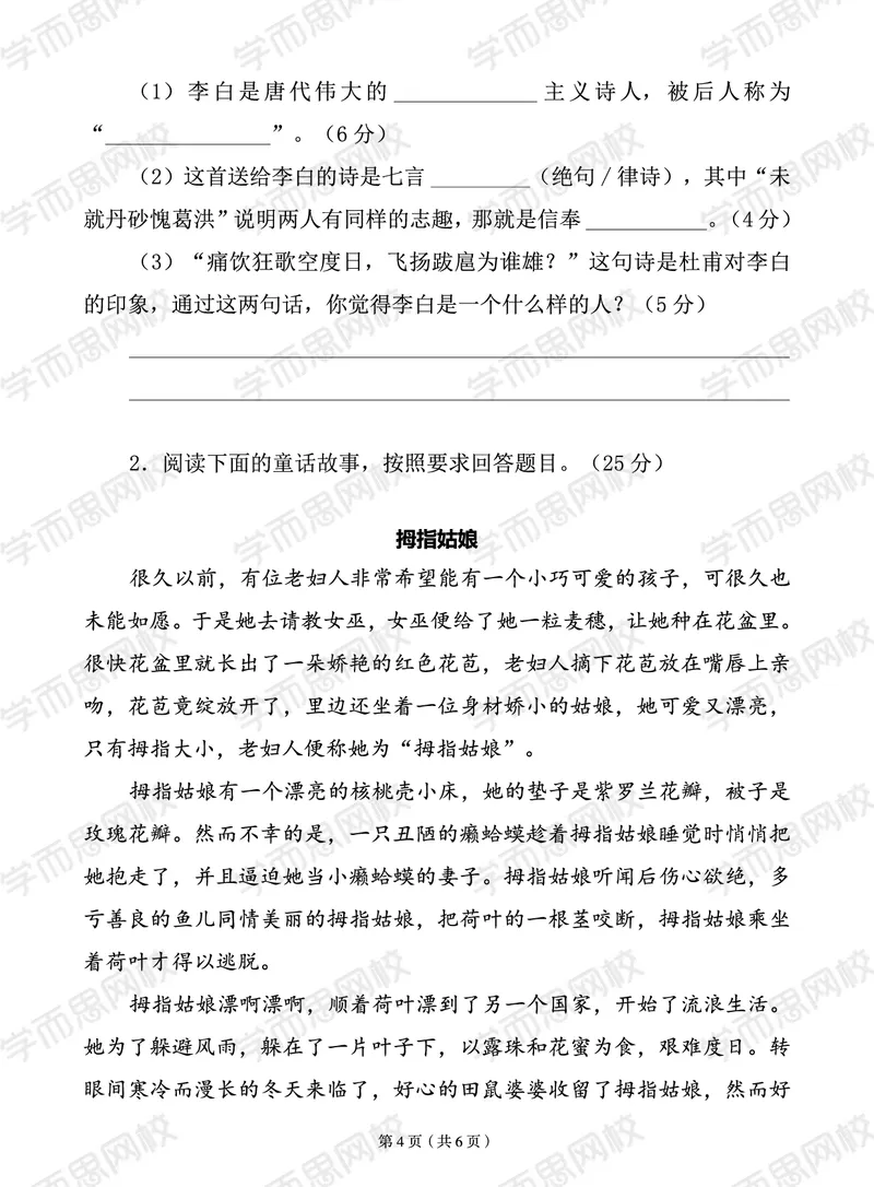 《2020秋三年级大语文期末试卷-50bf43ef9527_小学学而思全套_三年级全套_三年级直播课_2020年秋季课程三年级_2020年秋季课程三年级语文_第15讲阅善良与勇气——中国童话》第4页预览
