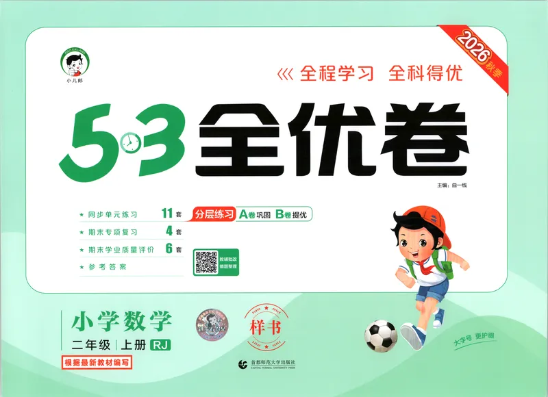 《53全优卷数学RJ2上_52026秋小学《53》系列语数英_53全优卷_26秋1-3年级数学上册人教版《53全优卷》(1)》第1页预览