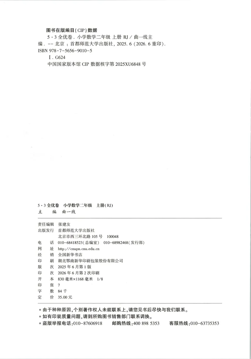 《53全优卷数学RJ2上_52026秋小学《53》系列语数英_53全优卷_26秋1-3年级数学上册人教版《53全优卷》(1)》第2页预览