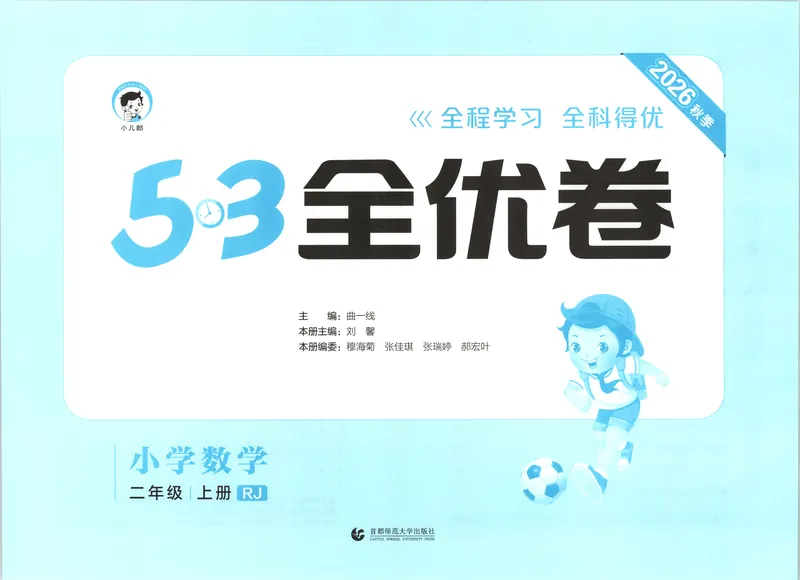 《53全优卷数学RJ2上_52026秋小学《53》系列语数英_53全优卷_26秋1-3年级数学上册人教版《53全优卷》(1)》第4页预览
