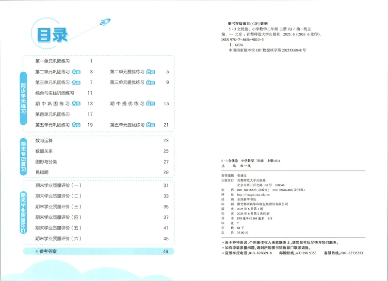 《53全优卷数学RJ2上_52026秋小学《53》系列语数英_53全优卷_26秋1-3年级数学上册人教版《53全优卷》(1)》第5页预览