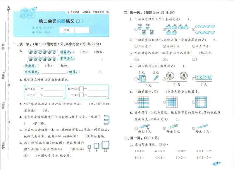 《53全优卷数学RJ2上_52026秋小学《53》系列语数英_53全优卷_26秋1-3年级数学上册人教版《53全优卷》(1)》第8页预览