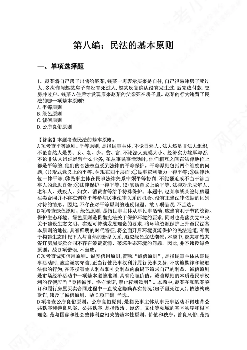 《36.第八编：民法的基本原则答案_2026法考客观_众-H_2026法考系统强化（内部）合集_00.配套资料(含知识点汇总)_04.随堂练习（内部题）_01.民法完结》第1页预览