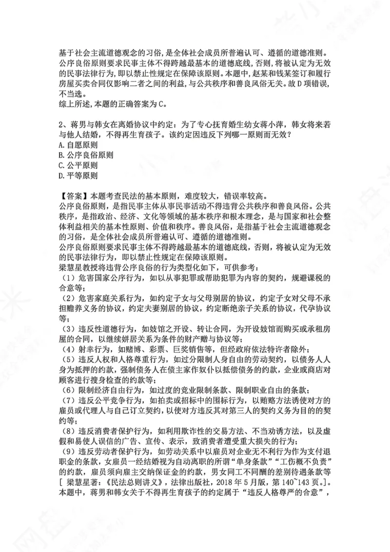 《36.第八编：民法的基本原则答案_2026法考客观_众-H_2026法考系统强化（内部）合集_00.配套资料(含知识点汇总)_04.随堂练习（内部题）_01.民法完结》第2页预览