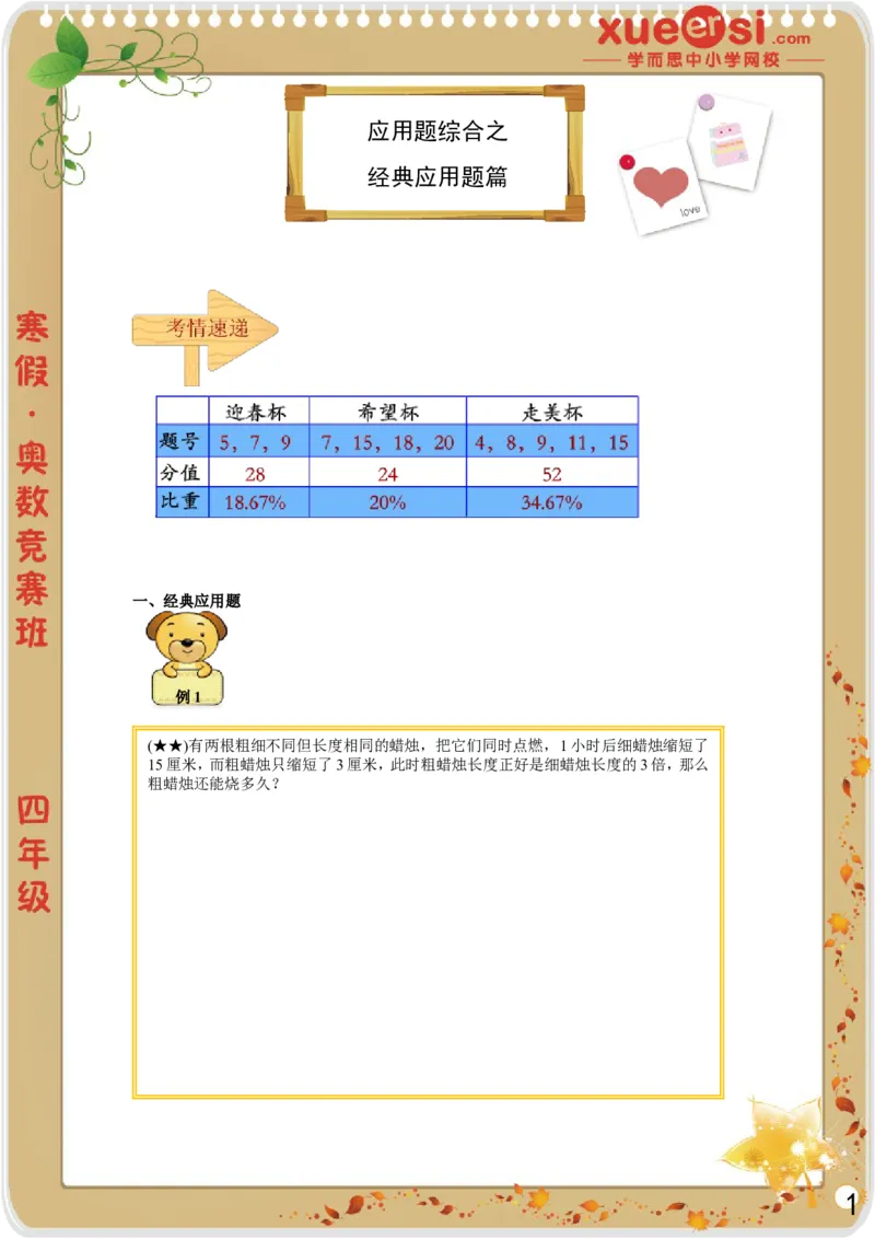 《应用题综合（提高篇）_学而思小学奥数七大专题（全）(1)_[七大专题]应用题专题_[七大专题]应用题专题-2_应用题综合（提高篇）》第1页预览
