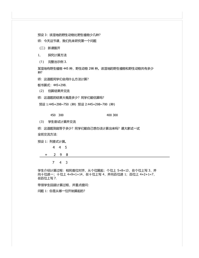 《教学设计_人教版小学数学1-6上优质公开课教学视频+课件+教案_人教版小学数学3上优质公开课_1.人教版数学公开课3上最新整理_4.万以内的加法和减法（二）_533》第2页预览