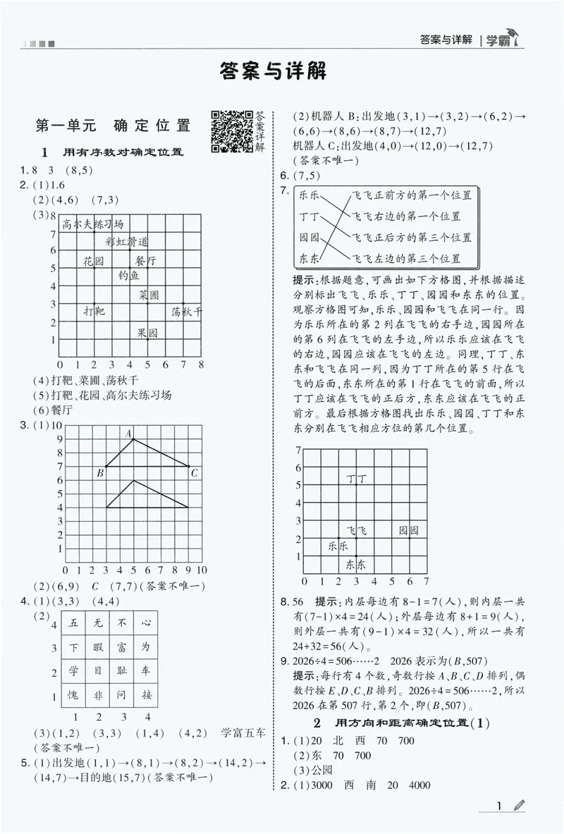 《答案详解数学RJ6上_2027版小学《5星学霸》课时练+单元提优卷1-6年级上册（数学）（人教版）_26秋六年级上册数学《5星学霸》课时练+单元提优卷人教版》第3页预览
