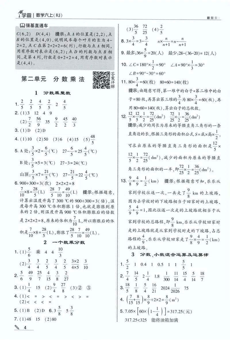 《答案详解数学RJ6上_2027版小学《5星学霸》课时练+单元提优卷1-6年级上册（数学）（人教版）_26秋六年级上册数学《5星学霸》课时练+单元提优卷人教版》第6页预览