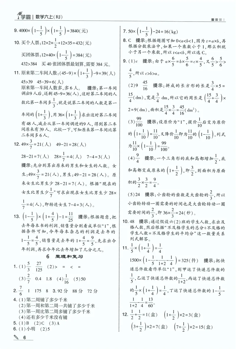 《答案详解数学RJ6上_2027版小学《5星学霸》课时练+单元提优卷1-6年级上册（数学）（人教版）_26秋六年级上册数学《5星学霸》课时练+单元提优卷人教版》第8页预览
