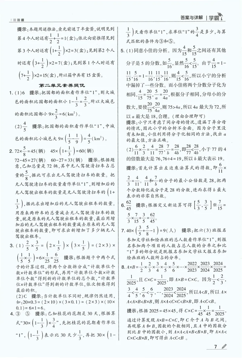 《答案详解数学RJ6上_2027版小学《5星学霸》课时练+单元提优卷1-6年级上册（数学）（人教版）_26秋六年级上册数学《5星学霸》课时练+单元提优卷人教版》第9页预览