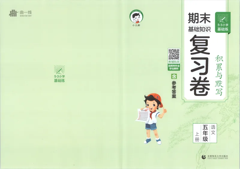 《试卷_2027版小学《53积累与默写》1-6年级上册（语文）_2027《曲一线•积累与默写》（5年级上）（语文）》第1页预览