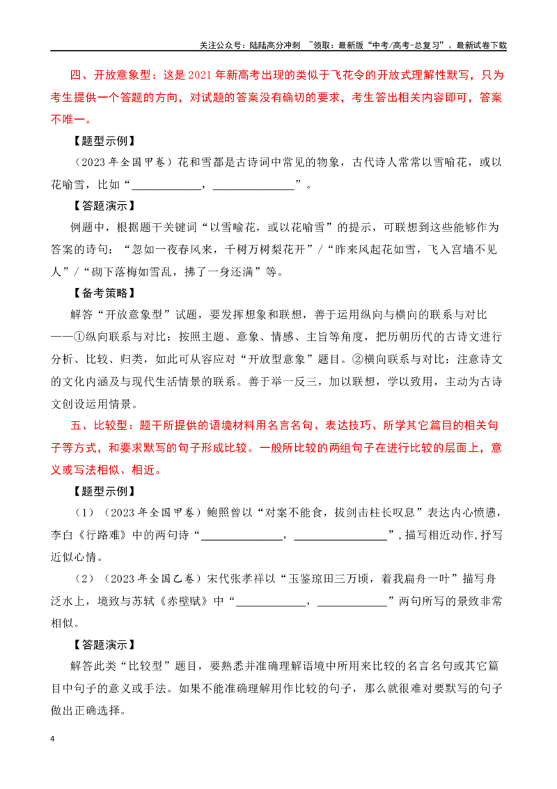 《名篇名句默写题型讲解-口袋书2024年高考语文一轮复习知识清单（全国通用）（原卷版）_一轮复习_2024年_2024年高考语文一轮复习知识清单必背总结全国通用_第九章名篇名句默写1份》第4页预览