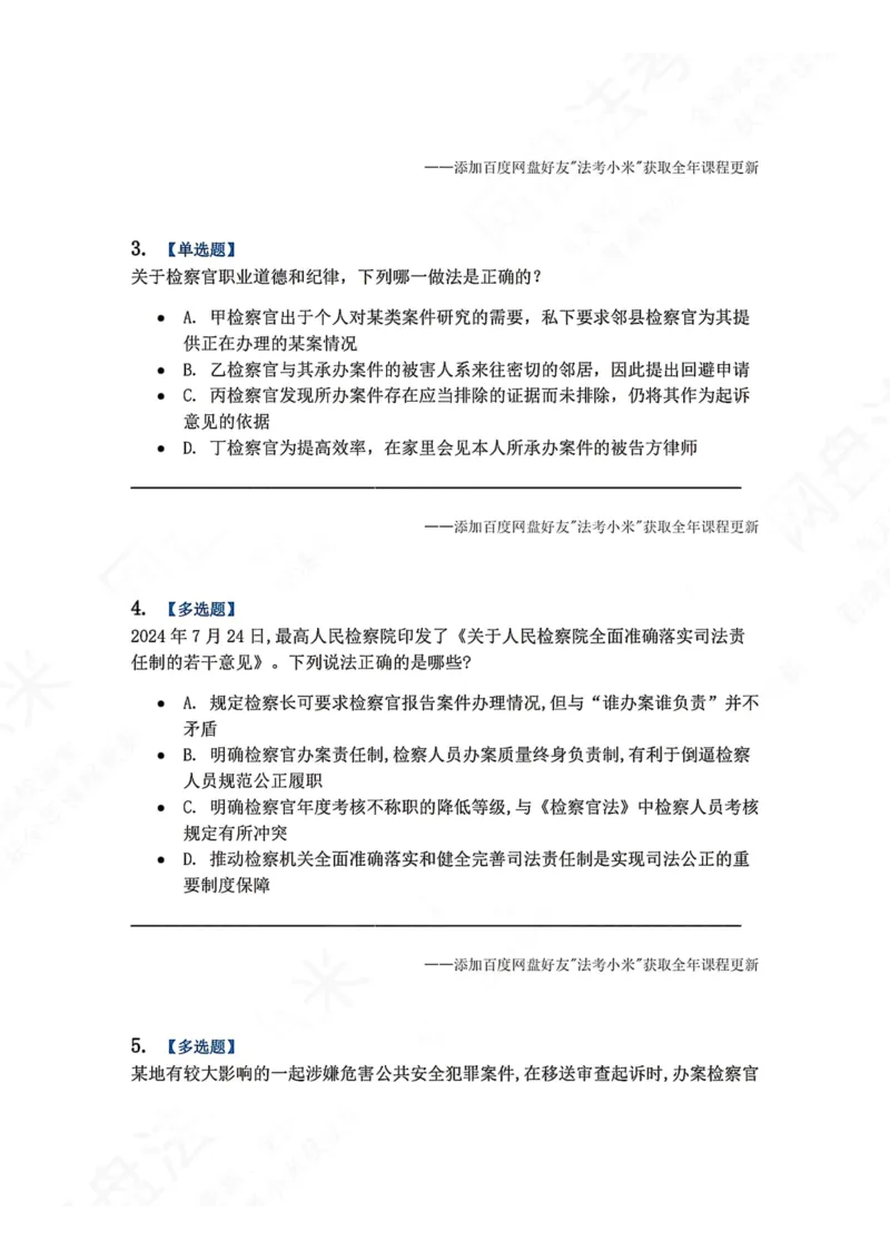 《32.检察制度与检察官职业道德题目_2026法考客观_众-H_2026法考系统强化（内部）合集_00.配套资料(含知识点汇总)_04.随堂练习（内部题）_07.理论法》第2页预览