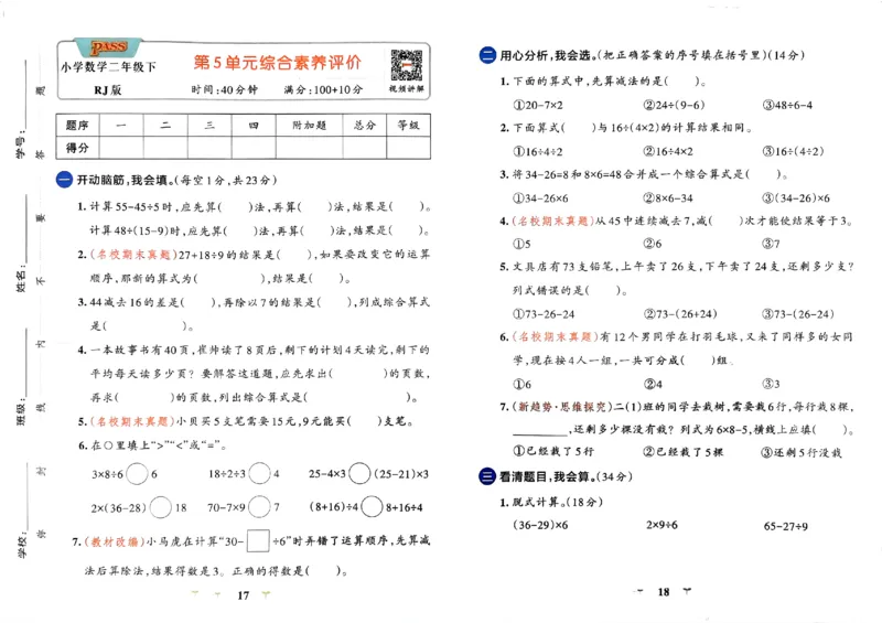 《2024春学霸冲A卷2下数学（人教）_小学学霸专题系列资料包：包括五星学霸、学霸默写、学霸作业本等资料_学霸冲A卷24春_学霸冲A卷2年级》第10页预览