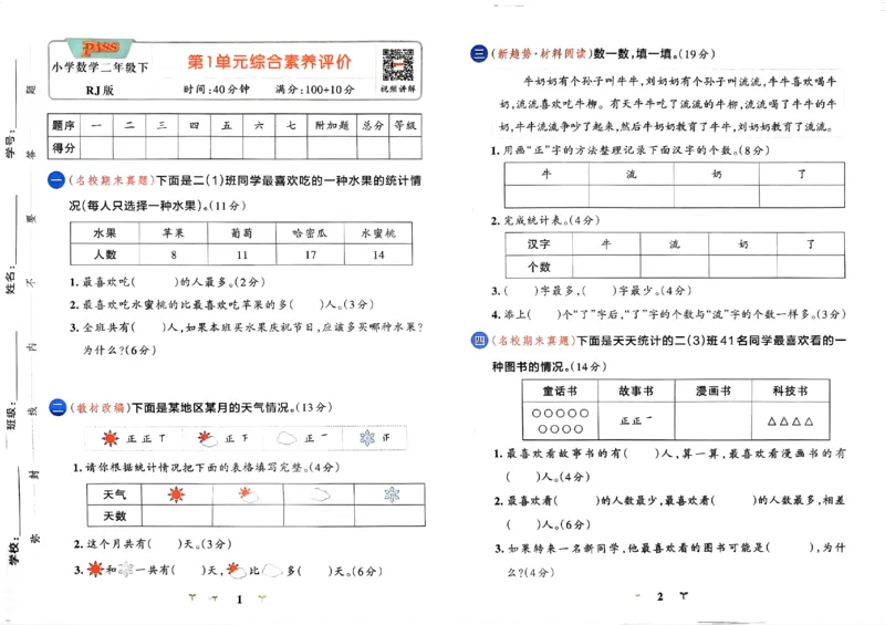 《2024春学霸冲A卷2下数学（人教）_小学学霸专题系列资料包：包括五星学霸、学霸默写、学霸作业本等资料_学霸冲A卷24春_学霸冲A卷2年级》第2页预览