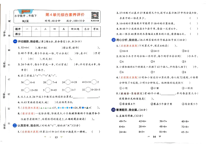 《2024春学霸冲A卷2下数学（人教）_小学学霸专题系列资料包：包括五星学霸、学霸默写、学霸作业本等资料_学霸冲A卷24春_学霸冲A卷2年级》第8页预览