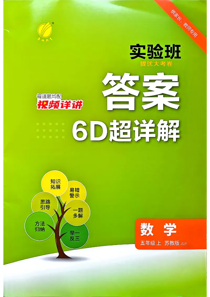 《苏教5上答案_2027版小学《实验班提优大试卷》1-6年级上册（数学）（苏教）_26秋《实验班提优大试卷》苏教5年级上》第1页预览